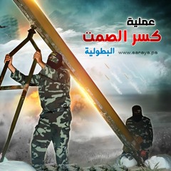 أنشودة كسر الصمت