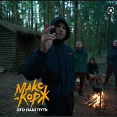 Макс Корж - Это Наш Путь(HARDSTYLE Remix)