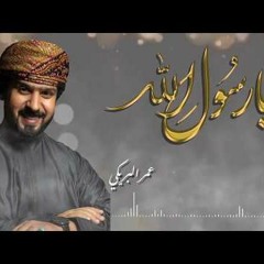 Omar Albreiki - Ya Rasolallah   يا رسول الله - عمر البريكي
