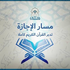 (مسار الإجازة | تدبر القرآن الكريم كاملا | الشيخ مصطفى عبد ربه)