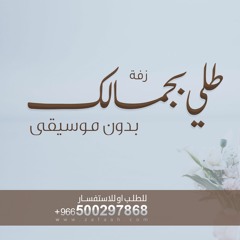 طلي بحمالك , - بدون موسيقى وبدون اسماء للطلب بدون حقوق 0500297868