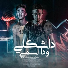 مهرجان ده شكلى وده اسمى - حلقولو و عادل صديق - توزيع قط كرموز