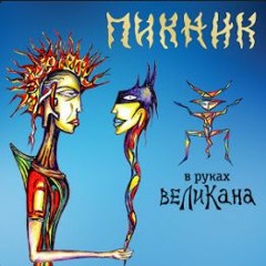 В руках великана
