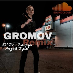 ANIKV - Вокруг Людей Куча (GROMOV Remix)