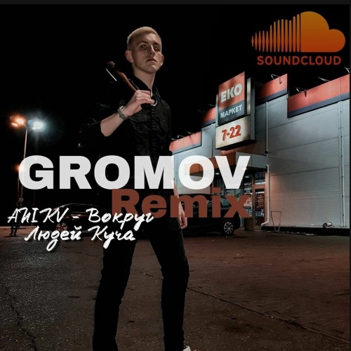 ANIKV - Вокруг Людей Куча (GROMOV Remix)