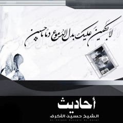 حديث التربة - الشيخ حسين الأكرف