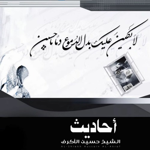 حديث زينب - الشيخ حسين الأكرف