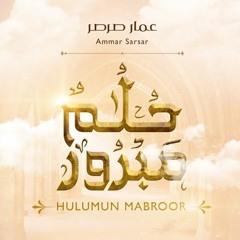 حلم مبرور || علي إدريس
