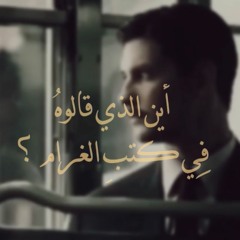 بالفصحى l أوَهكذا كالحُلمِ ترحلُ فجأةً , أوَليسَ قبلَ الليلِ يُنتظرُ الشفقْ؟ l مَرمُوس