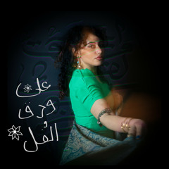 Ala Warak Al Fol - Mona Al Attar & Shimee | على ورق الفل - منى العطار و شيمي