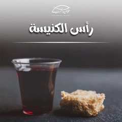 رأس الكنيسة | ق. رامي سامي