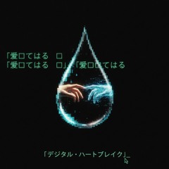 「デジタル・ハートブレイク」