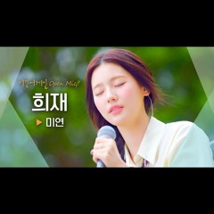 아이들 미연(MIYEON) - 희재