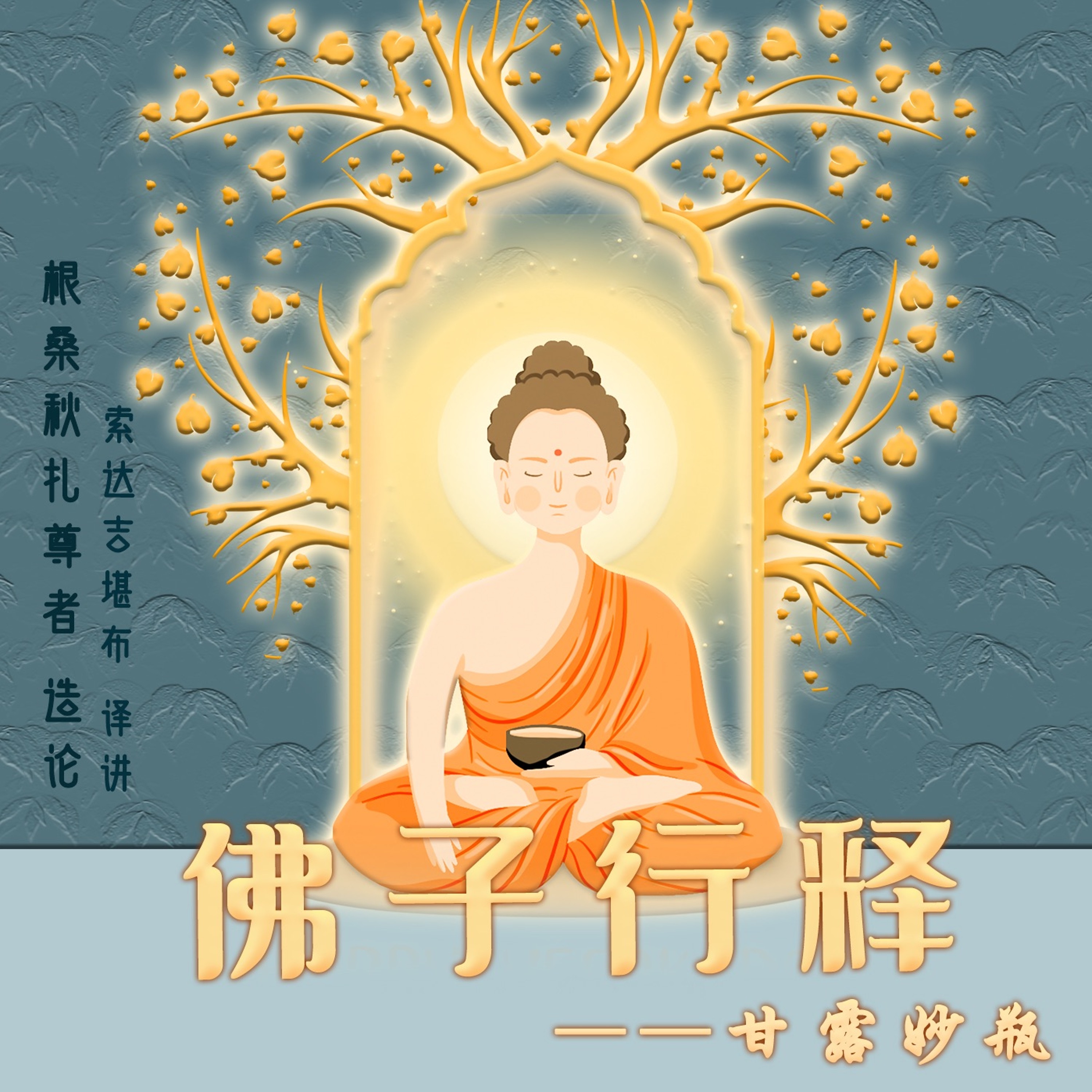 佛子行释33 episode artwork