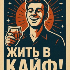 Макс Корж - Жить в кайф (джаз)