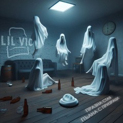 празна стая пълна с призраци (prod. dia beatz)
