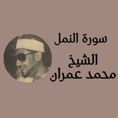 سورة النمل الشيخ محمد عمران