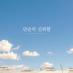 단순히 신뢰함(Piano)