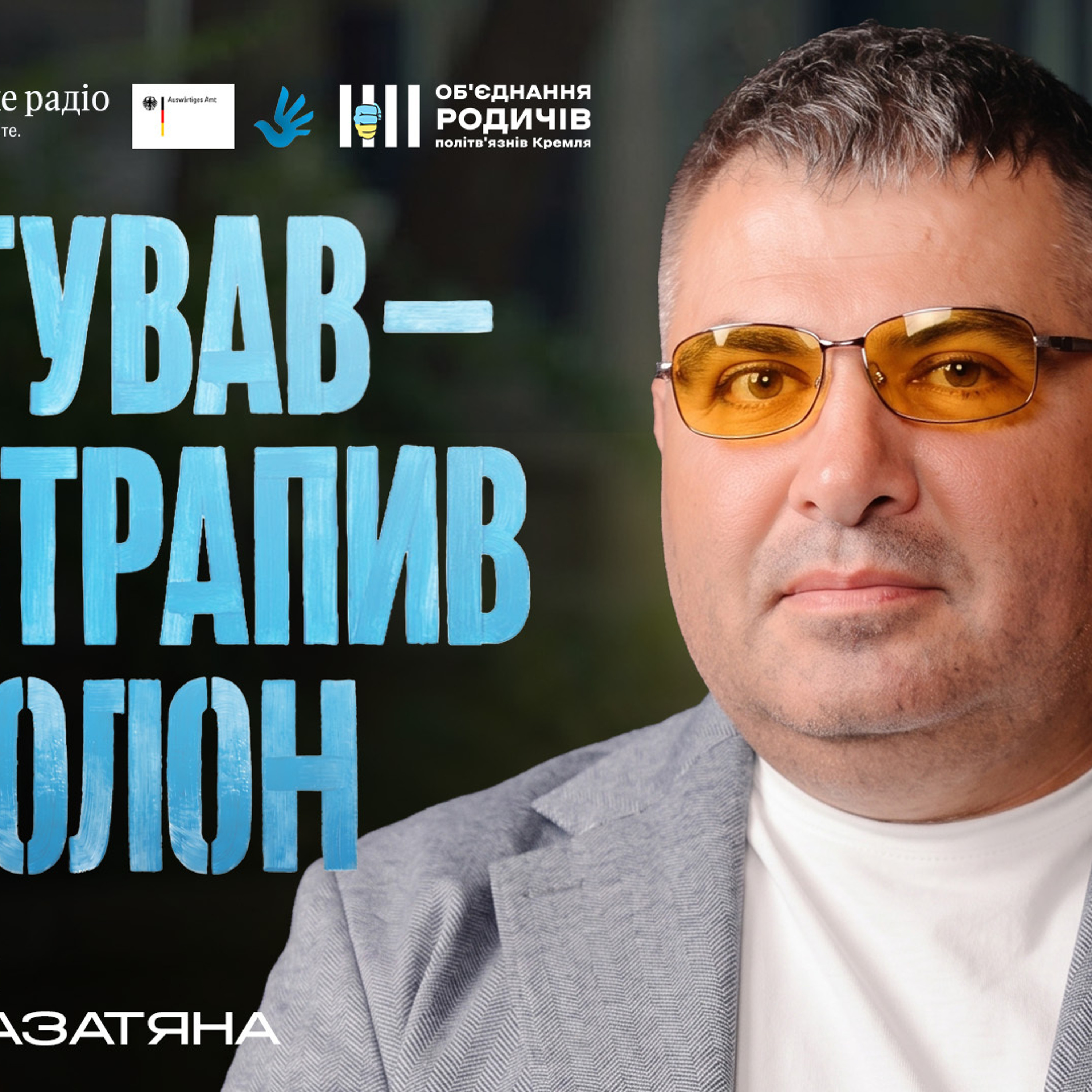 Дратують навіть дотики власного сина: місіонер Азат Азатян про наслідки російського полону
