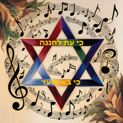 כי עת לחננה כי בא מועד