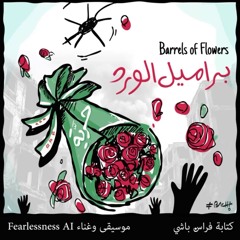 Barrels or Roses براميل الورد (Lyrics & VO Firas Bachi).wav