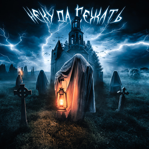 Некуда бежать