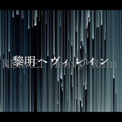 雨式 - 黎明ヘヴィレイン feat.ビンコン