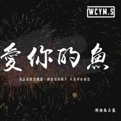 深海魚子醬 - 愛你的魚「我試著騰空飛躍，剝落我的鱗片 只為與你相見」【動態歌詞/pīn yīn gē cí】