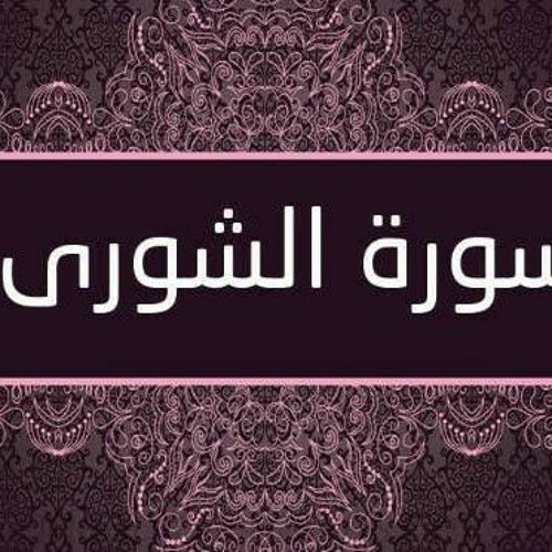 مقطع رائع من سورة الشورى | القارئ أحمد السبكي