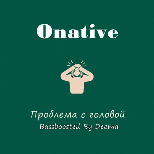 Onative - Проблема с головой (Bassboosted By Deema)