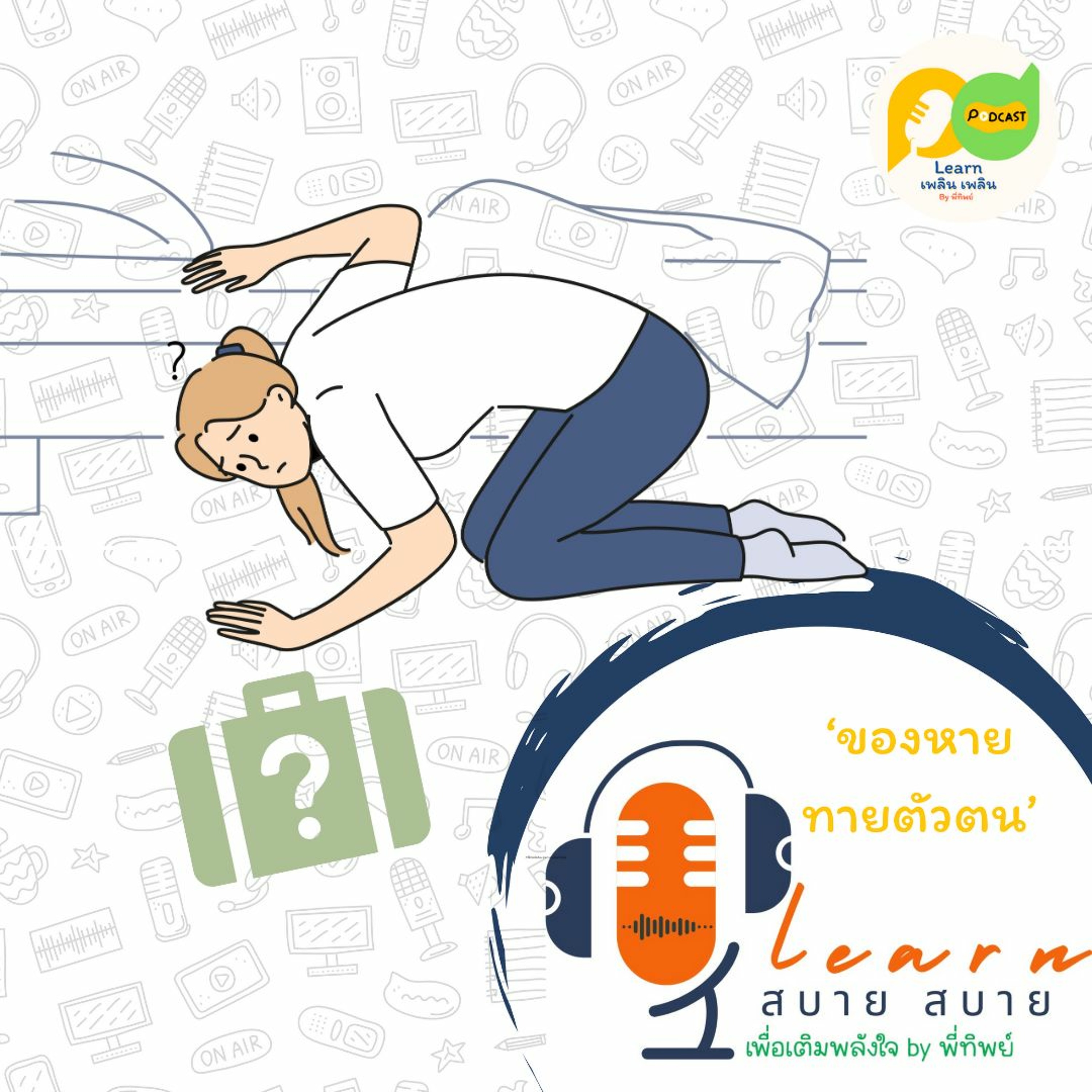 Learn Plern Plern_Ep. 201 (ของหายทายตัวตน)