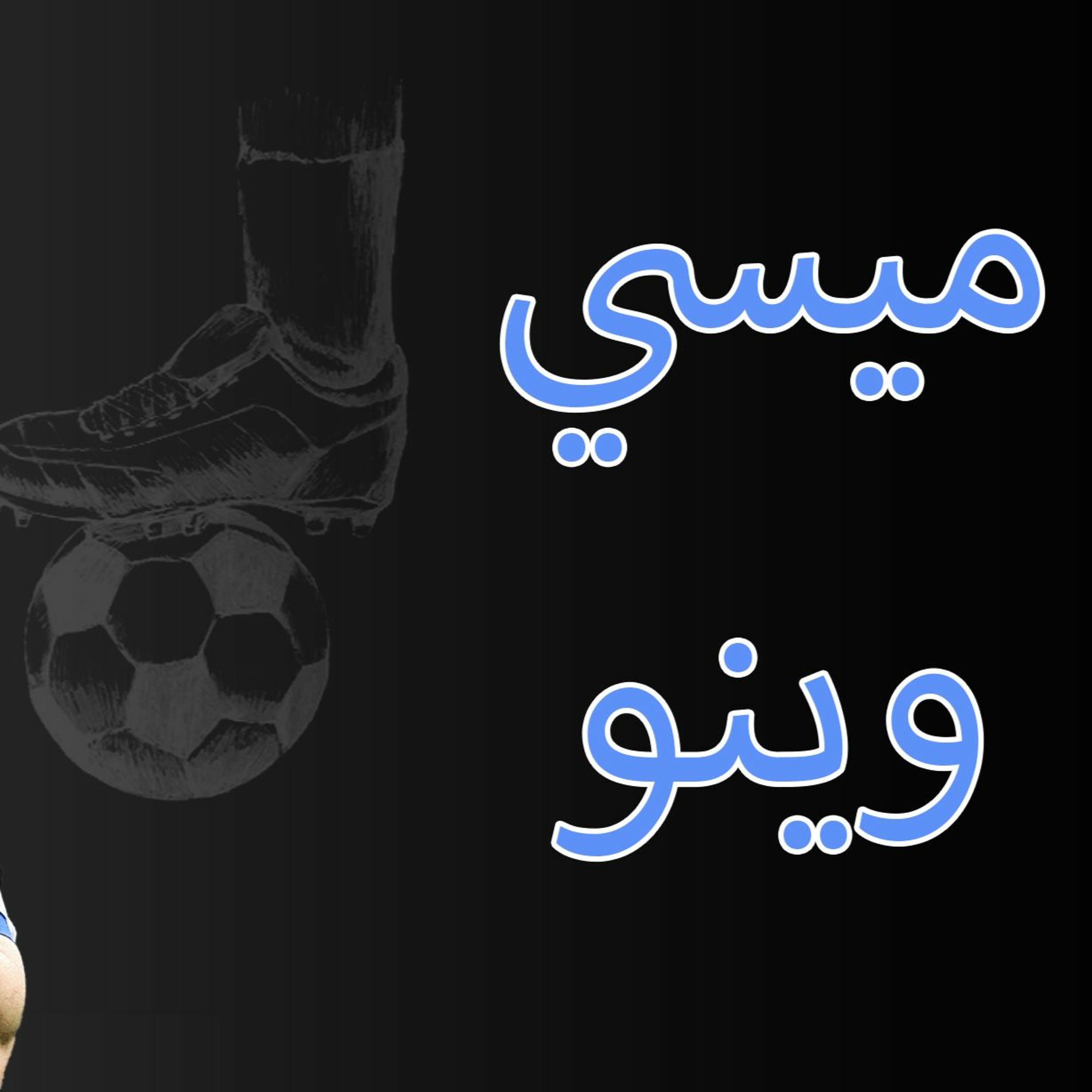 #محطات_رياضية #كأس_العالم2022 #مونديال_قطر_2022 ميسي وينو episode artwork
