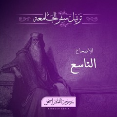 أصحاح 09 | سفر الجامعة | الأسفار الشعرية | برسوم القمص اسحق