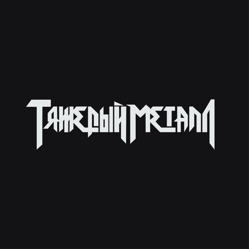 Heavy Metal 2 / Тяжелый Металл 2