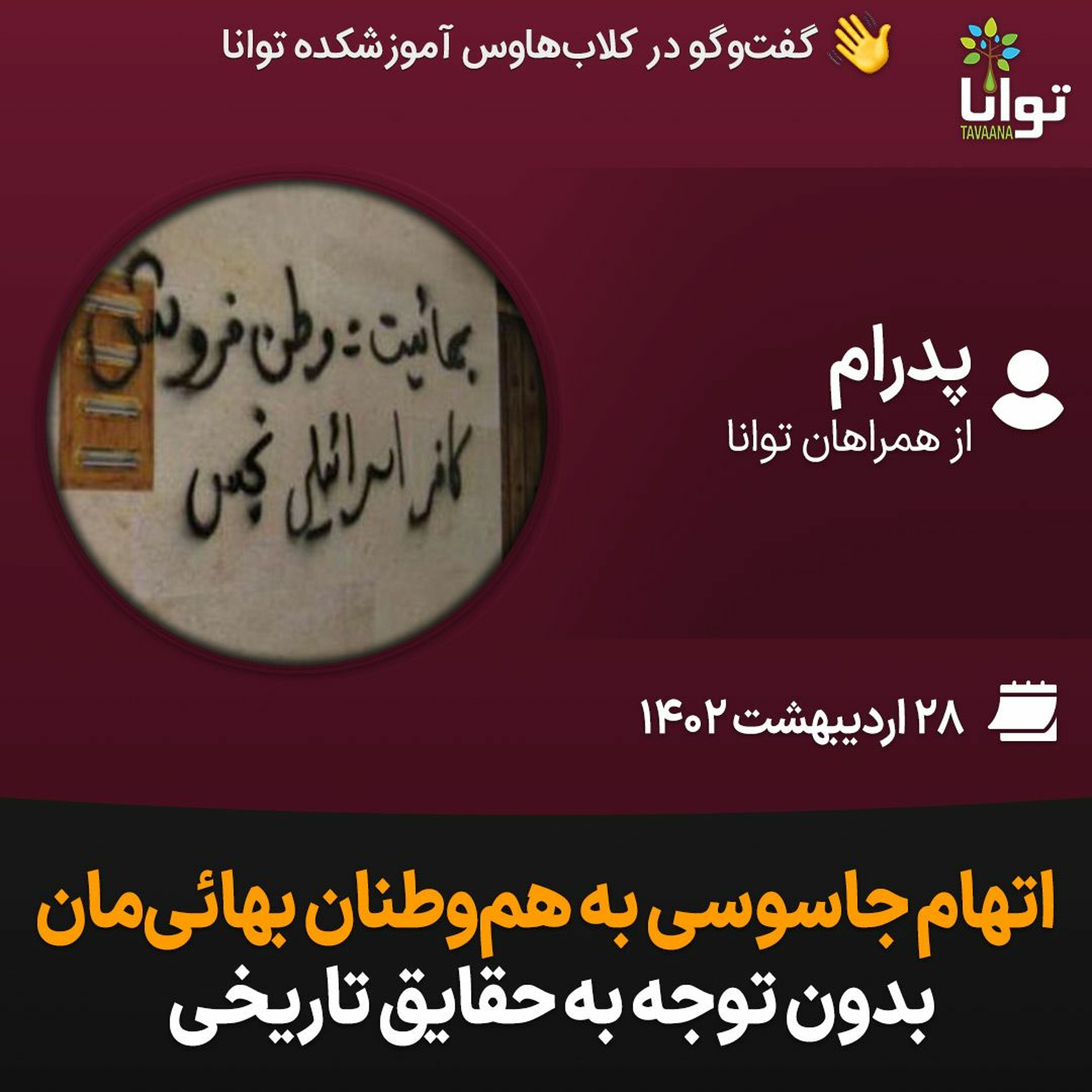 اتهام جاسوسی به هم‌وطنان بهائی‌‌مان بدون توجه به حقایق تاریخی episode artwork