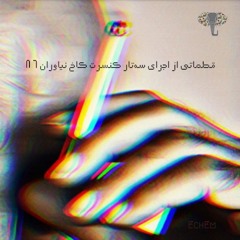 سه‌تار کاخ