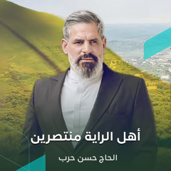 أهل الراية منتصرين