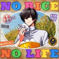風神RIZING! - NO RICE NO LIFE