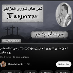 ‎⁨لحن طاى شورى الحزاينى المعلم بولا منير.