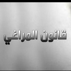 قانون المراغي 10