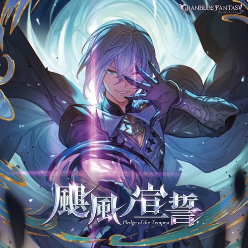 想像を超えての FANTASY GRANBLUE 〜 颶風ノ宣誓 Stream 〜 twizzler by ゲーム音楽
