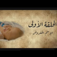 الإسم المفروض " من سلسلة دراما شعرية " خالد سليم