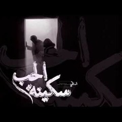 السمطي | سكينة الحب