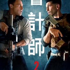 在线观看 ~! 會計師2 The Accountant 2 [1080P]高清电影