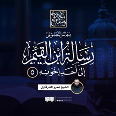التعليق على «رسالة ابن القيم إلى أحد إخوانه» (5) | الشيخ عمرو الشرقاوي