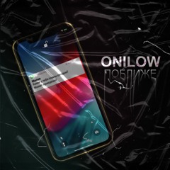 Onilow - Поближе (prod.by ASH From The Future)
