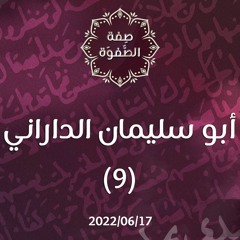 أبو سليمان الداراني(9) - د.محمد خير الشعال