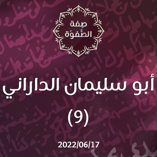 أبو سليمان الداراني(9) - د.محمد خير الشعال