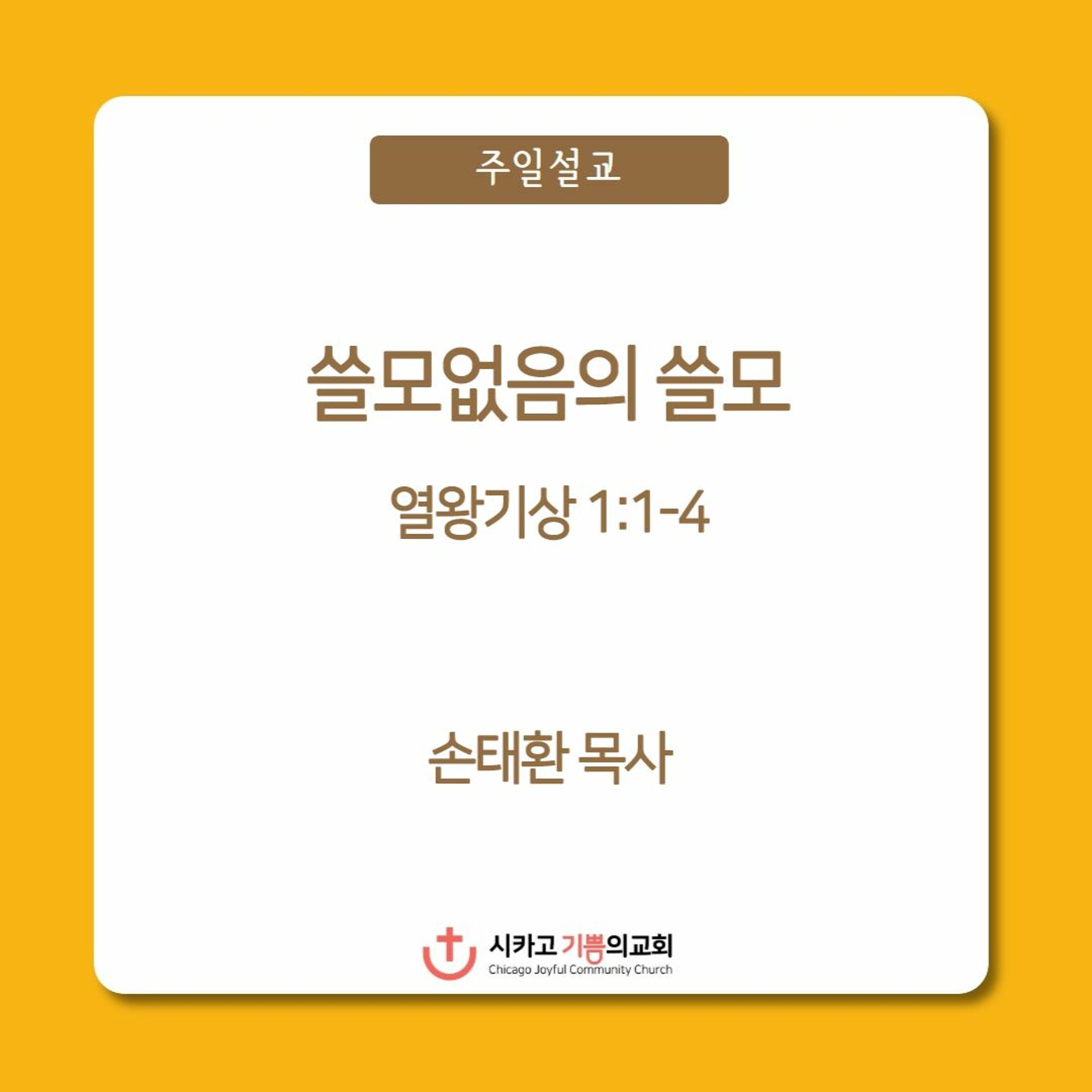 쓸모없음의 쓸모 | 손태환 목사 | 시카고 기쁨의 교회 - 20230903 episode artwork