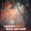Антиреспект - Осень листьями — cover
